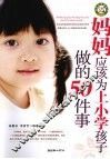 妈妈应该为上小学孩子做的50件事