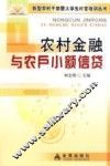 农村金融与农户小额信贷
