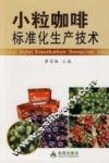 小粒咖啡标准化生产技术