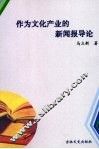 作为文化产业的新闻报导论