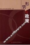 形势与政策