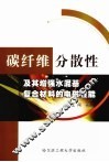 碳纤维分散性及其增强水泥基复合材料的电磁性能