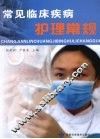 常见临床疾病护理常规