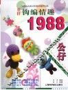 公仔钩编情趣1988