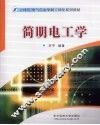 简明电工学