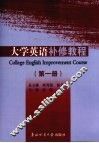 大学英语补修教程  第1册