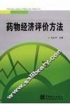 药物经济评价方法