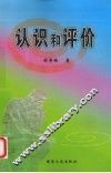 认识和评价
