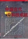 图说中国古代科技成就