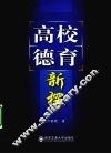 高校德育新探