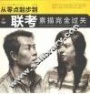 从零点起步到联考  素描完全过关