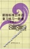 新版标准日本语复习练习一册通  中级  上