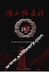 塔山阻击战纪念文集