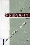 汉语词缀研究