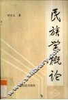 民族学概论