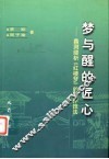 梦与醒的匠心  蠡测缕析《红楼梦》的写作技法