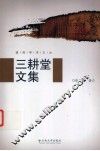 三耕堂文集