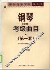 中央音乐学院海内外钢琴（业余）考级曲目  第一套  第六级