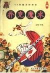 扑克魔术  99例魔术神奇变