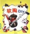 软陶DIY
