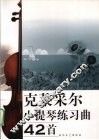 克莱采尔小提琴练习曲42首