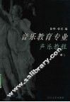 音乐教育专业声乐教程  第1册