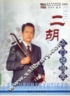 二胡入门与提高