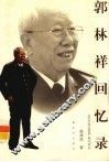 郭林祥回忆录 电子书封面