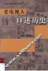 老电视人口述历史