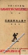 中国土地问题纲要