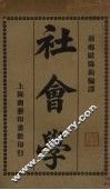 社会学