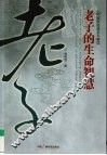 老子的生命智慧