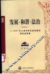 发展·和谐·法治  2007年上海市民主政治建设研究成果集