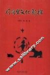 司岗里文化新探