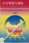 外交智慧与谋略  新中国外交理论和原则