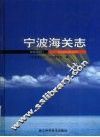 宁波海关志