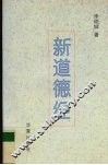新道德经
