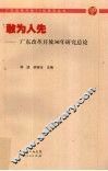 敢为人先：广东改革开放30年研究总论