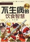 不生病的饮食智慧