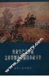 农业生产合作社怎样贯彻执行勤俭办社方针