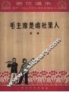 毛主席是咱社里人  歌曲  简谱本
