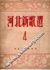 河北新歌选  第4集