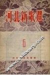 河北新歌选  第6集
