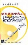 胡煦易学研究