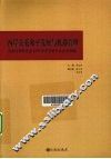 两岸关系和平发展与机遇管理  全国台湾研究会2009年学术研讨会论文选编