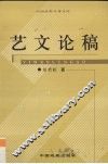 艺文论稿