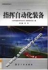 指挥自动化装备
