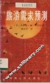 旅游需求预测
