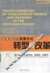 后危机时代发展方式转型与改革  新兴经济体的新挑战、新角色、新模式
