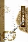 大庆文史资料  第8辑  白金宝文化探究